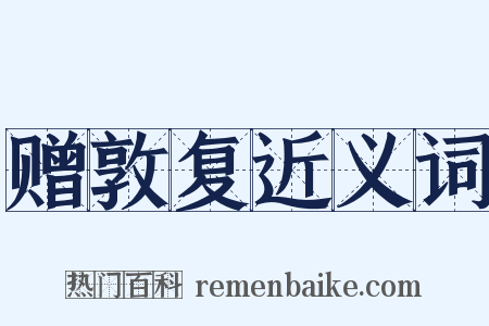 赠敦复近义词是什么意思的图片